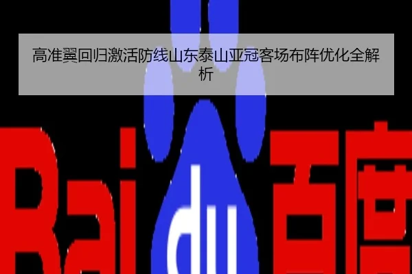 高准翼回归激活防线山东泰山亚冠客场布阵优化全解析